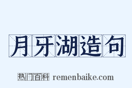 月牙湖造句是什么意思的图片